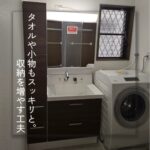 【三郷町】タオルや小物もスッキリと。収納を増やす工夫