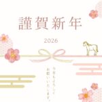 明けましておめでとうございます！