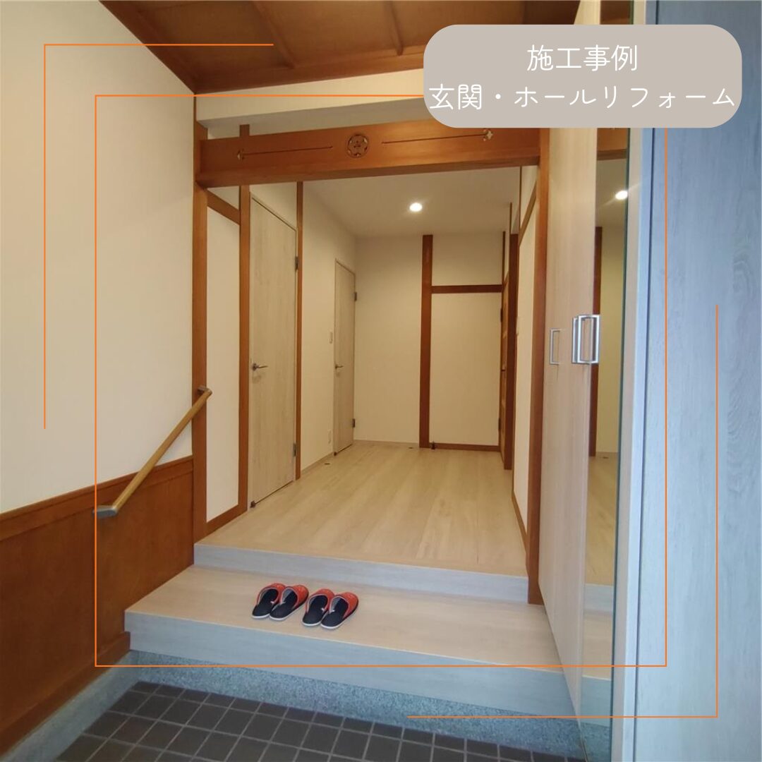 【斑鳩町】玄関・玄関ホールリフォーム