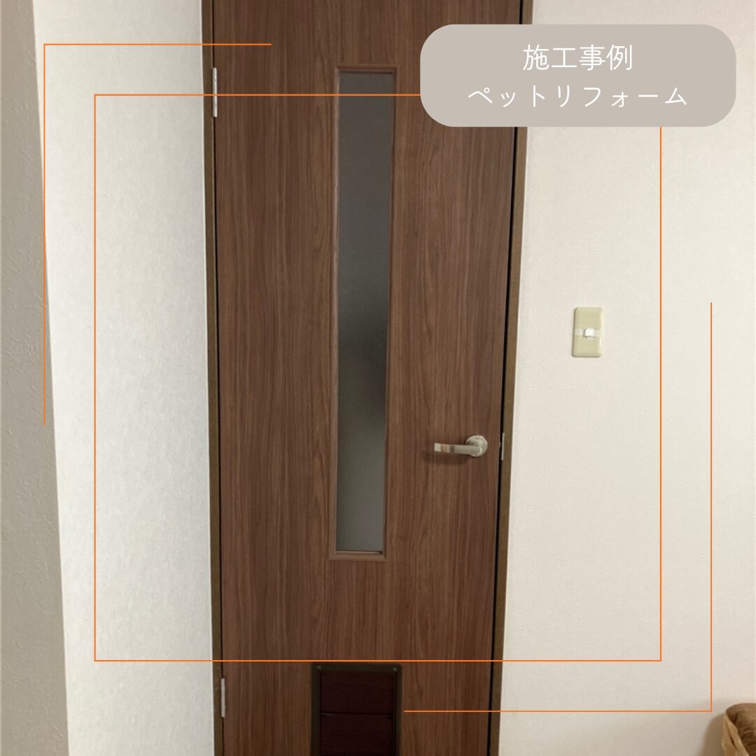 【奈良市】ペット対応リフォーム