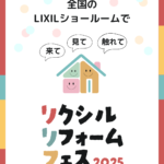 リクシルリフォームフェス2025