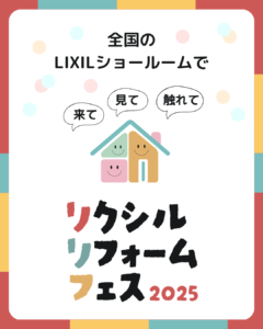 リクシルリフォームフェス2025