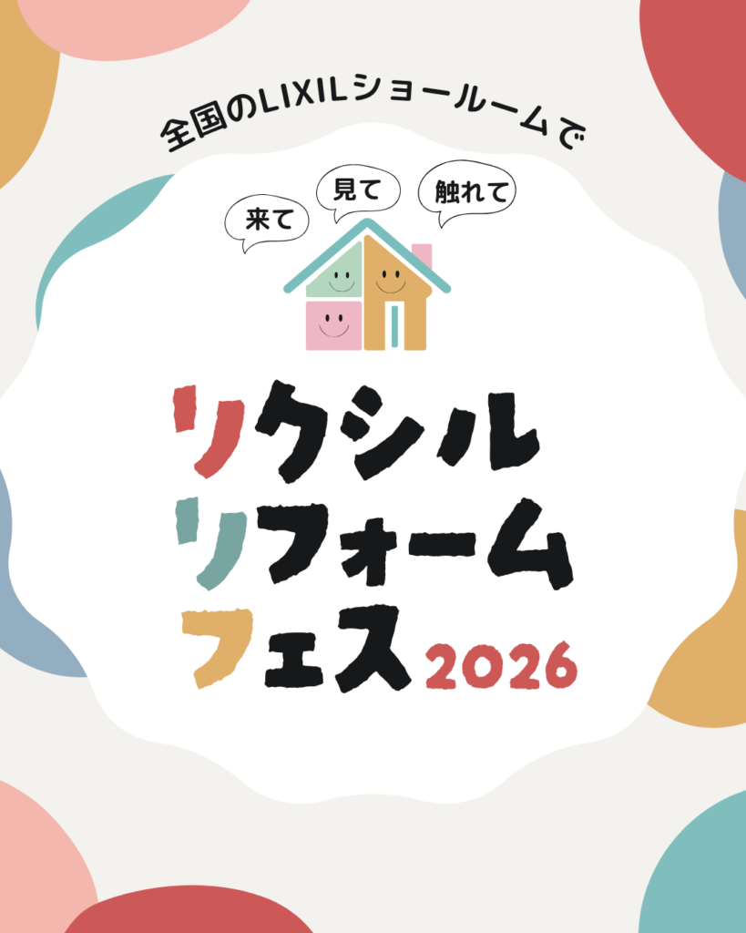 リクシルリフォームフェス2026