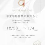 年末年始休業のお知らせ