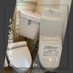 【生駒市】圧迫感ゼロ！トイレ空間が変わる