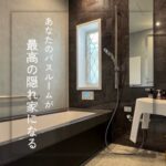 【斑鳩町】あなたのバスルームが最高の隠れ家になる
