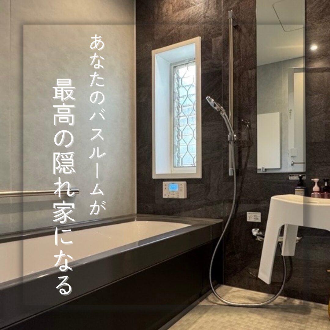 【斑鳩町】あなたのバスルームが最高の隠れ家になる