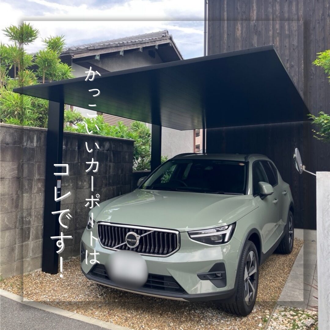 【生駒市】かっこいいカーポートはコレです！