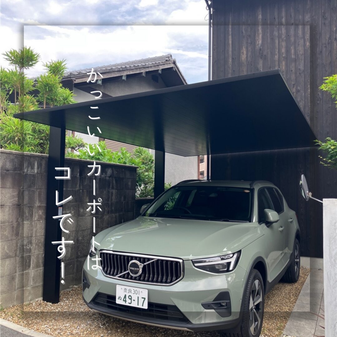 【生駒市】かっこいいカーポートはコレです！