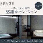 スパージュ10周年感謝キャンペーン
