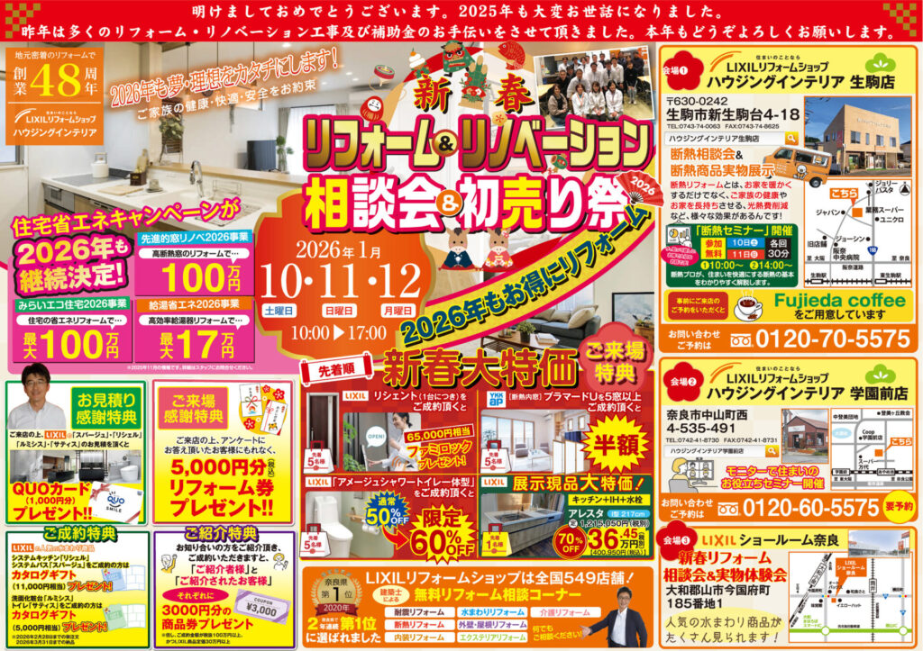 2026新春リフォーム＆リノベーション相談・初売り祭
