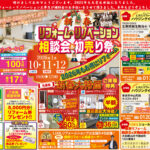 2026新春リフォーム＆リノベーション相談・初売り祭