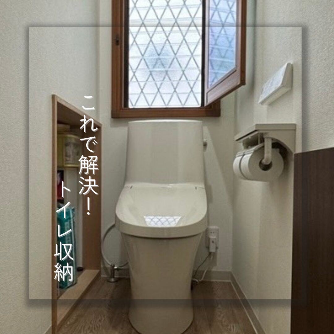 【三郷町】これで解決！トイレ収納