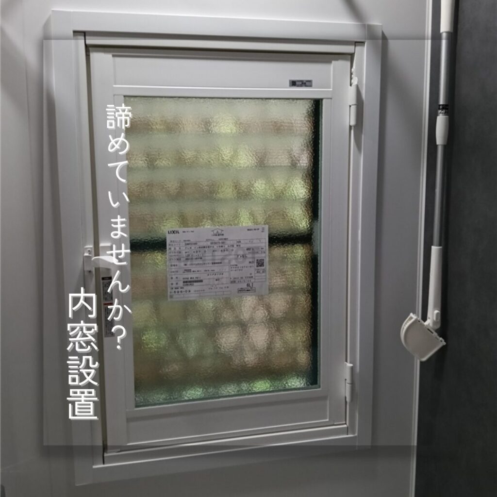 【斑鳩町】諦めていませんか？内窓設置