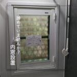 【斑鳩町】諦めていませんか？内窓設置