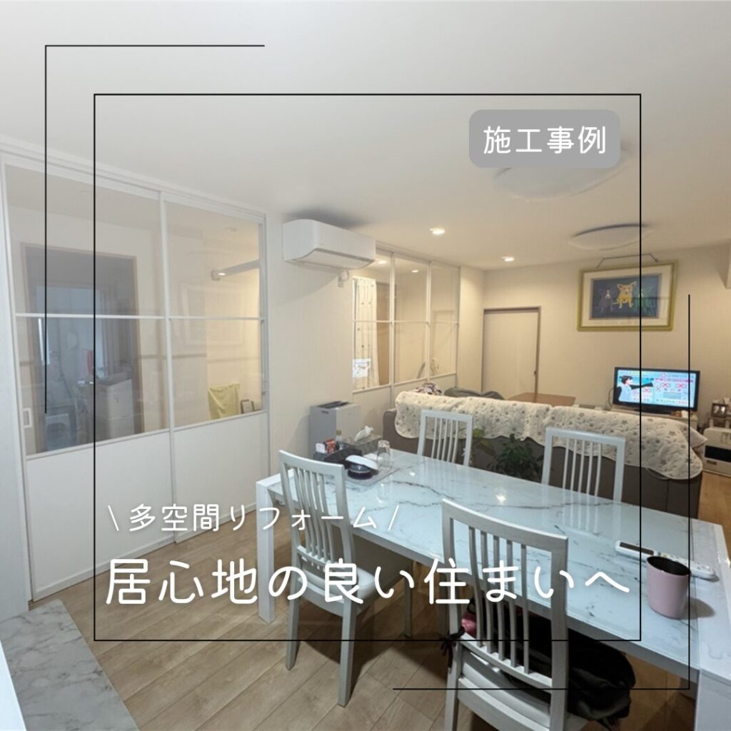 【三郷町】居心地の良い住まいへ
