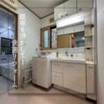 【斑鳩町】既存を活かして！快適リフォーム