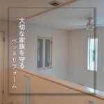 【生駒市】大切な家族を守る。ペットリフォーム