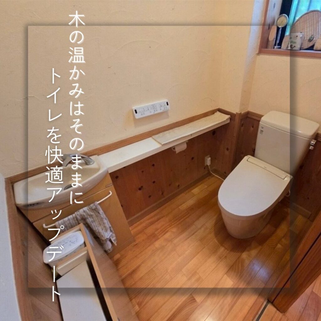 【奈良市】木の温かみはそのままに。トイレを快適アップデート