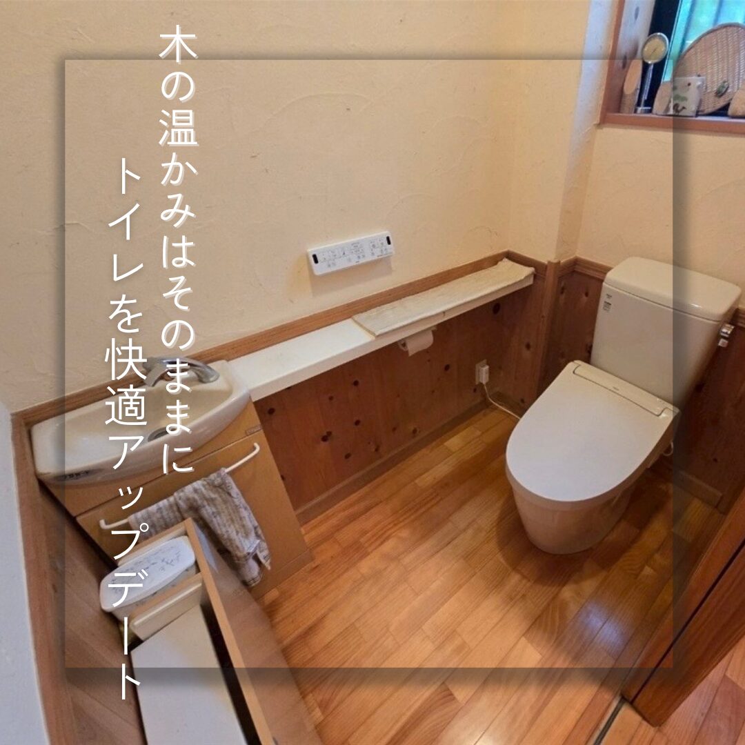 【奈良市】木の温かみはそのままに。トイレを快適アップデート 【奈良市】木の温かみはそのままに。トイレを快適アップデート