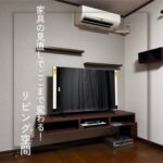 【三郷町】家具の見直しでここまで変わる！リビング空間