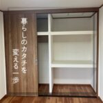 【生駒市】暮らしのカタチを変える一歩