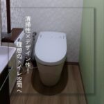 【生駒市】清掃性×デザイン性！理想のトイレ空間へ