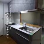 【生駒市】グレートーンで魅せる！大人モダンなキッチン