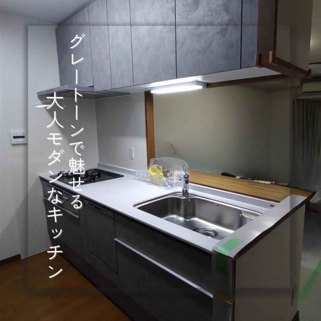 【生駒市】グレートーンで魅せる!大人モダンなキッチン 【生駒市】グレートーンで魅せる!大人モダンなキッチン