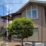 【四条畷市】くすみを一掃！清潔感と美しさを取り戻した住まいへ
