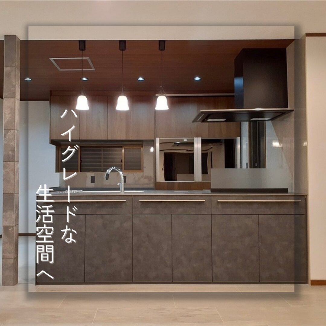 【奈良市】ハイグレードな生活空間へ 【奈良市】ハイグレードな生活空間へ