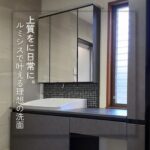 【奈良市】上質を日常に。ルミシスで叶える理想の洗面