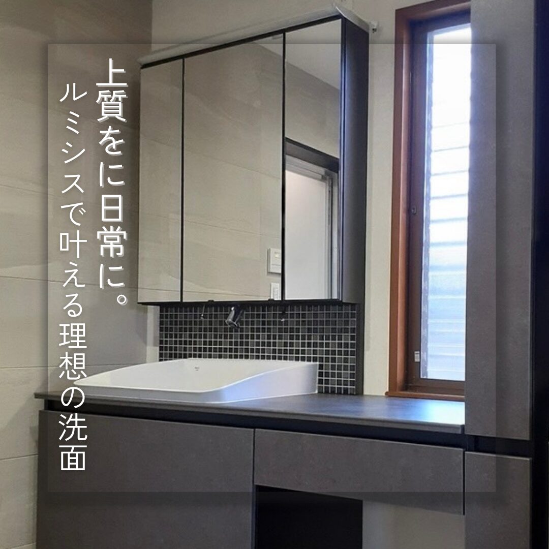 【奈良市】上質を日常に。ルミシスで叶える理想の洗面
