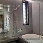 【奈良市】極上のくつろぎを自宅で。プレミアムバスルーム