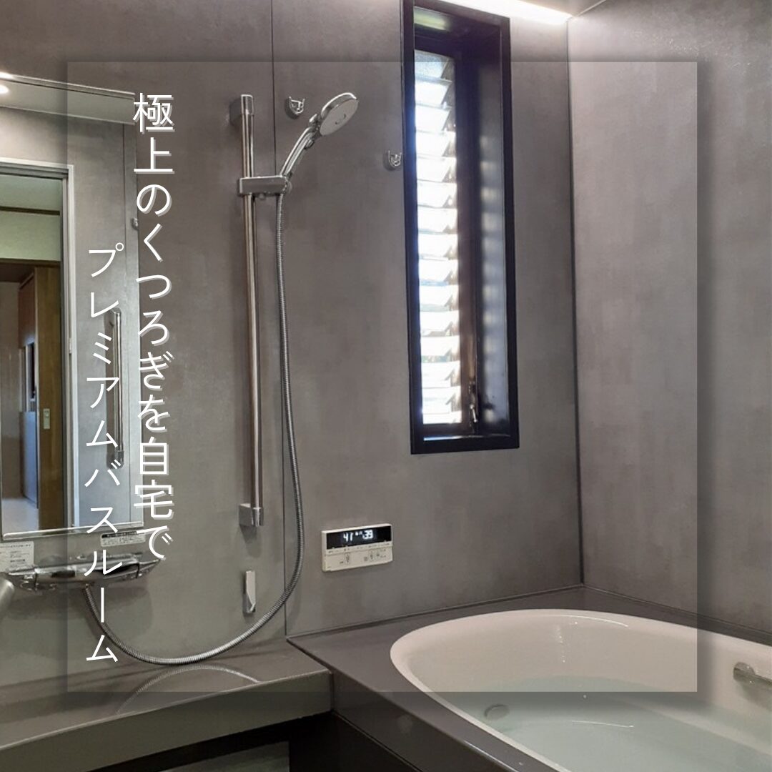 【奈良市】極上のくつろぎを自宅で。プレミアムバスルーム 【奈良市】極上のくつろぎを自宅で。プレミアムバスルーム