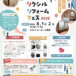 リクシルリフォームフェス2026