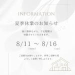 夏季休業のお知らせ
