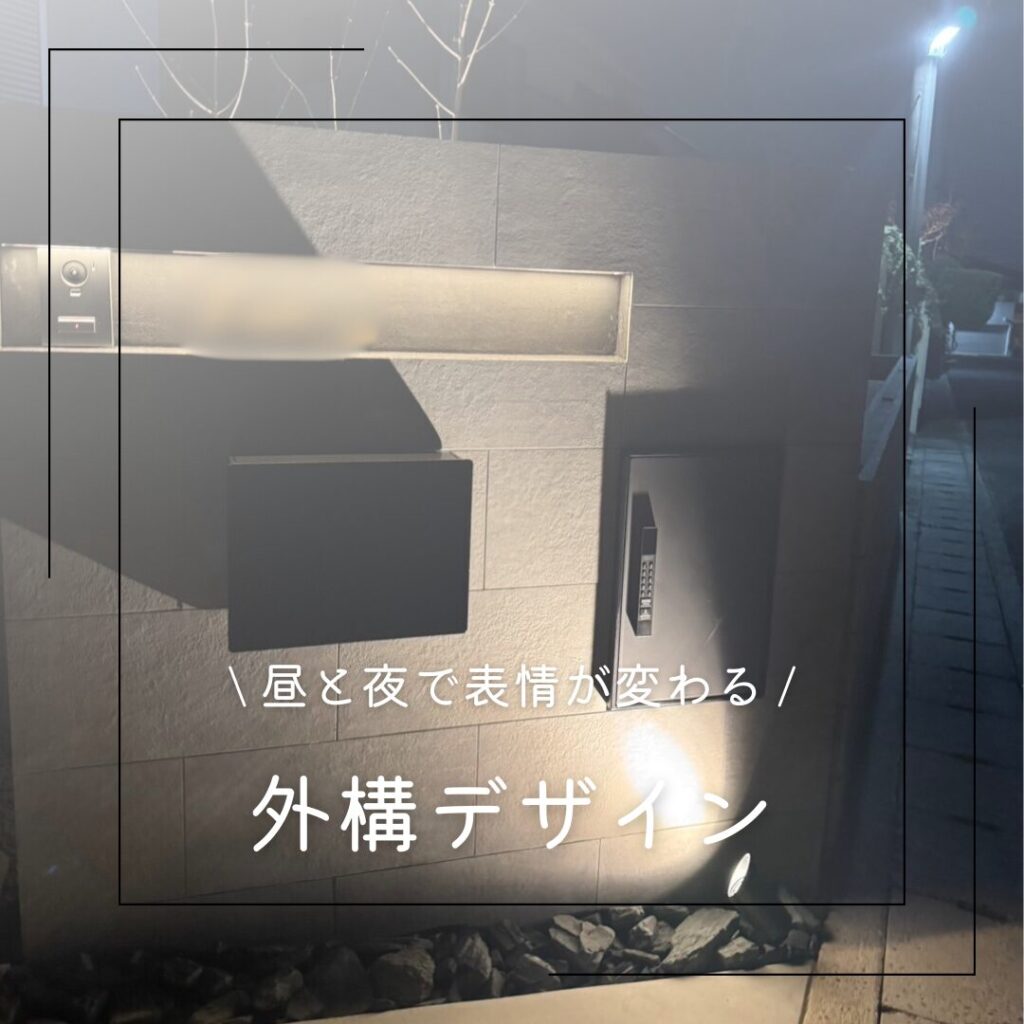 【生駒市】昼と夜で表情が変わる外構デザイン