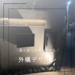 【生駒市】昼と夜で表情が変わる外構デザイン